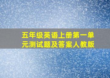 五年级英语上册第一单元测试题及答案人教版