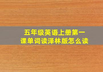 五年级英语上册第一课单词读泽林版怎么读