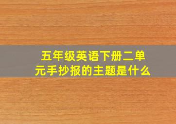 五年级英语下册二单元手抄报的主题是什么