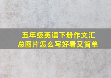 五年级英语下册作文汇总图片怎么写好看又简单