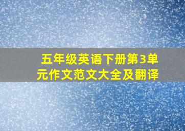 五年级英语下册第3单元作文范文大全及翻译