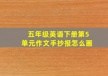 五年级英语下册第5单元作文手抄报怎么画