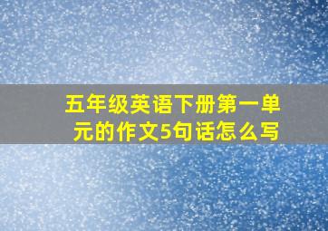 五年级英语下册第一单元的作文5句话怎么写