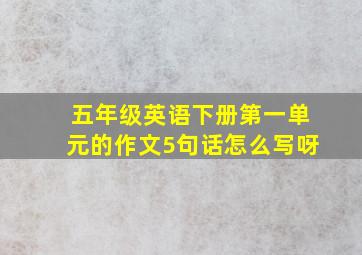 五年级英语下册第一单元的作文5句话怎么写呀