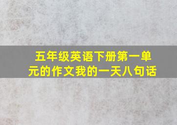 五年级英语下册第一单元的作文我的一天八句话