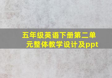 五年级英语下册第二单元整体教学设计及ppt