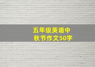 五年级英语中秋节作文50字