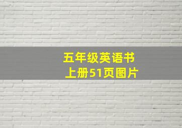 五年级英语书上册51页图片