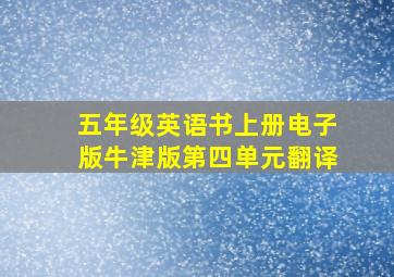 五年级英语书上册电子版牛津版第四单元翻译