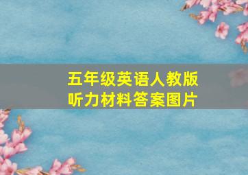 五年级英语人教版听力材料答案图片