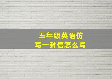 五年级英语仿写一封信怎么写