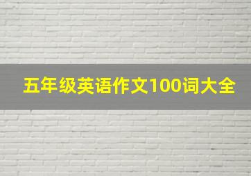 五年级英语作文100词大全