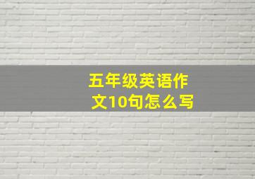 五年级英语作文10句怎么写