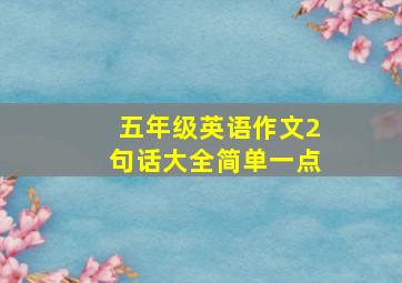 五年级英语作文2句话大全简单一点