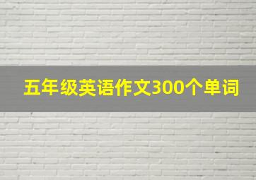 五年级英语作文300个单词