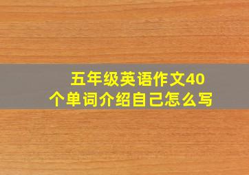 五年级英语作文40个单词介绍自己怎么写