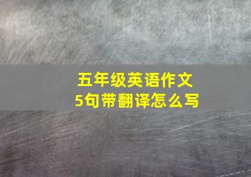 五年级英语作文5句带翻译怎么写