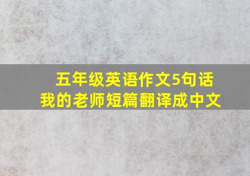 五年级英语作文5句话我的老师短篇翻译成中文