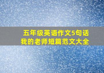 五年级英语作文5句话我的老师短篇范文大全