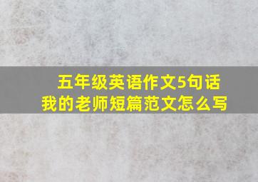 五年级英语作文5句话我的老师短篇范文怎么写