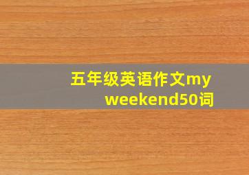 五年级英语作文myweekend50词