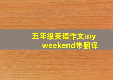 五年级英语作文myweekend带翻译