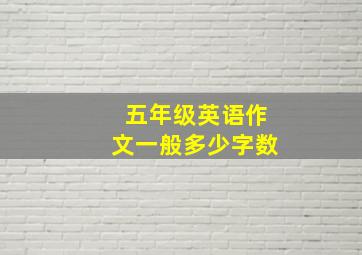 五年级英语作文一般多少字数