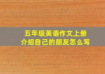 五年级英语作文上册介绍自己的朋友怎么写