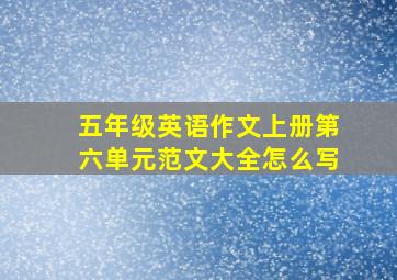 五年级英语作文上册第六单元范文大全怎么写