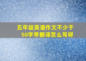 五年级英语作文不少于50字带翻译怎么写呀