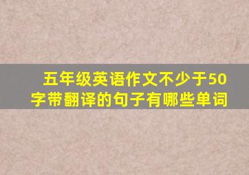 五年级英语作文不少于50字带翻译的句子有哪些单词