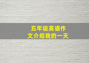 五年级英语作文介绍我的一天