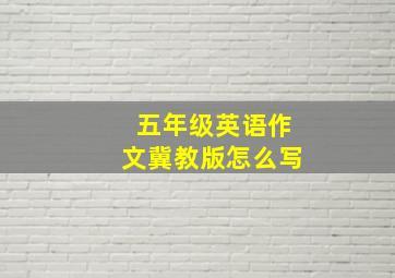 五年级英语作文冀教版怎么写