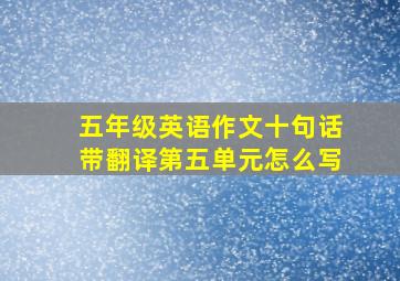 五年级英语作文十句话带翻译第五单元怎么写