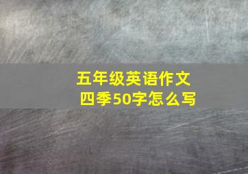 五年级英语作文四季50字怎么写