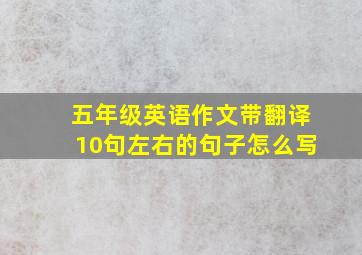 五年级英语作文带翻译10句左右的句子怎么写