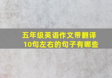 五年级英语作文带翻译10句左右的句子有哪些