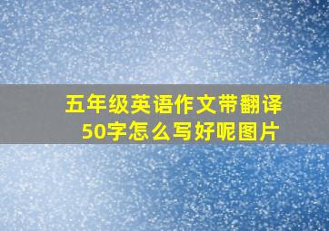 五年级英语作文带翻译50字怎么写好呢图片