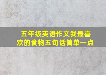 五年级英语作文我最喜欢的食物五句话简单一点