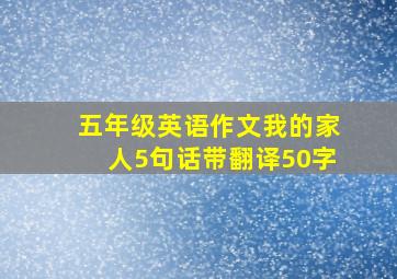 五年级英语作文我的家人5句话带翻译50字