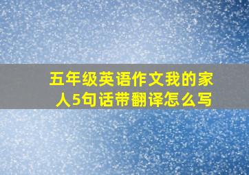 五年级英语作文我的家人5句话带翻译怎么写