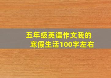 五年级英语作文我的寒假生活100字左右