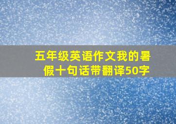 五年级英语作文我的暑假十句话带翻译50字