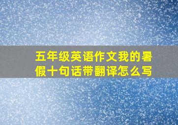 五年级英语作文我的暑假十句话带翻译怎么写