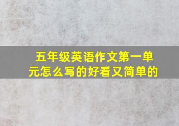 五年级英语作文第一单元怎么写的好看又简单的