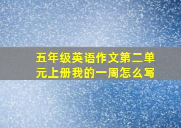 五年级英语作文第二单元上册我的一周怎么写