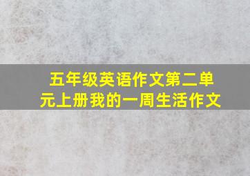 五年级英语作文第二单元上册我的一周生活作文