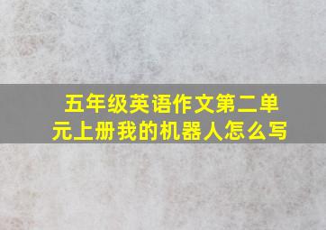 五年级英语作文第二单元上册我的机器人怎么写