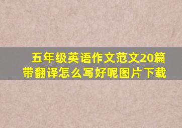 五年级英语作文范文20篇带翻译怎么写好呢图片下载