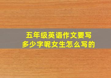 五年级英语作文要写多少字呢女生怎么写的